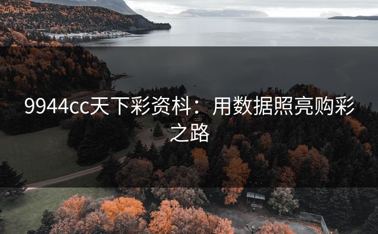 9944cc天下彩资枓：用数据照亮购彩之路