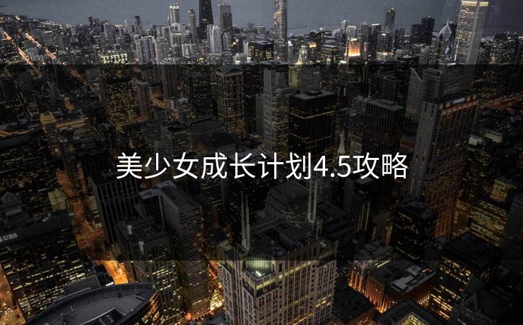 美少女成长计划4.5攻略