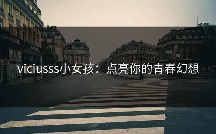 viciusss小女孩：点亮你的青春幻想
