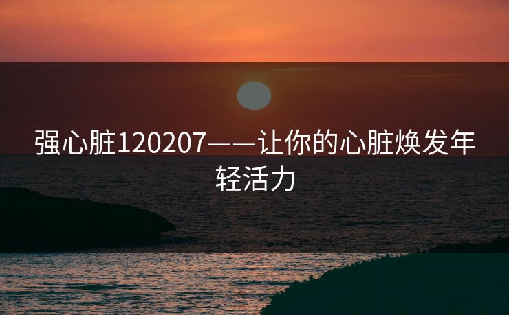 强心脏120207——让你的心脏焕发年轻活力