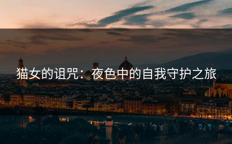 猫女的诅咒：夜色中的自我守护之旅