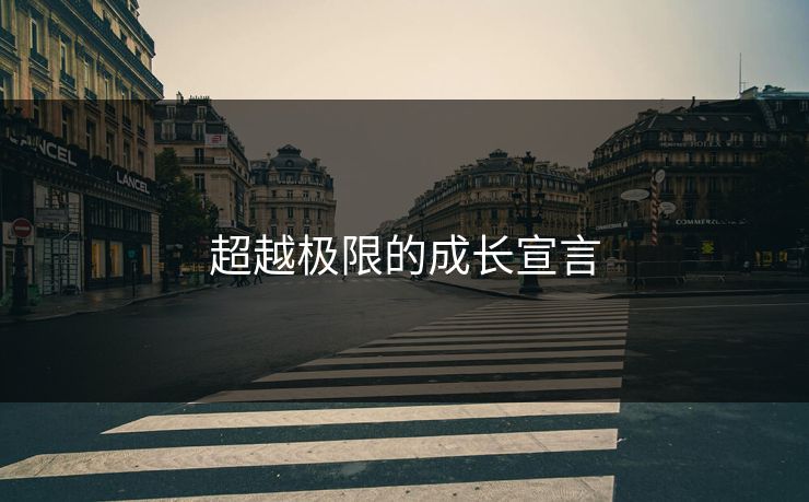 超越极限的成长宣言