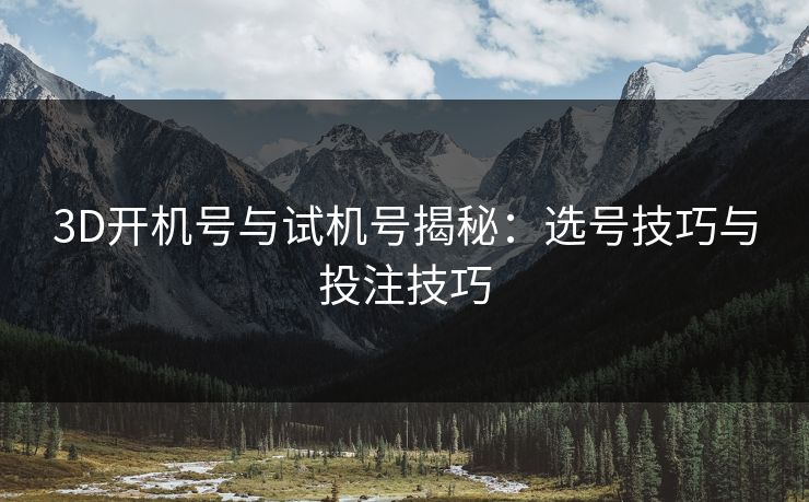 3D开机号与试机号揭秘：选号技巧与投注技巧