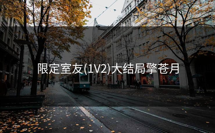 限定室友(1V2)大结局擎苍月
