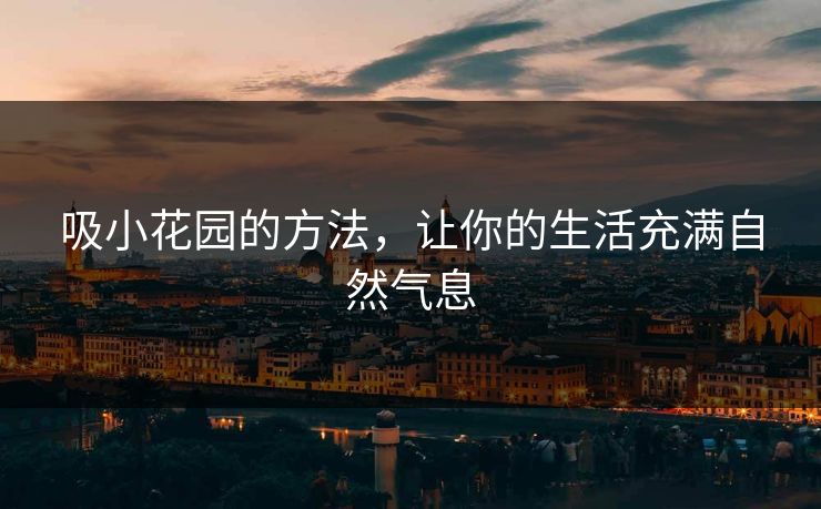 吸小花园的方法，让你的生活充满自然气息